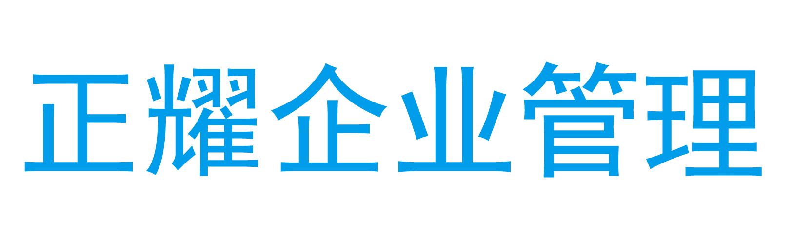 東平注冊公司代辦_注冊公司流程_辦營業執照費用_工商注冊代理-正耀財稅